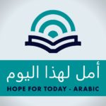 Hope for Today (Arabic)