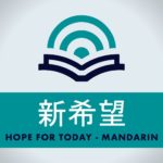 Hope for Today (Mandarin)